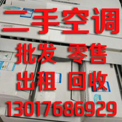 二手空调批发，零售，出租